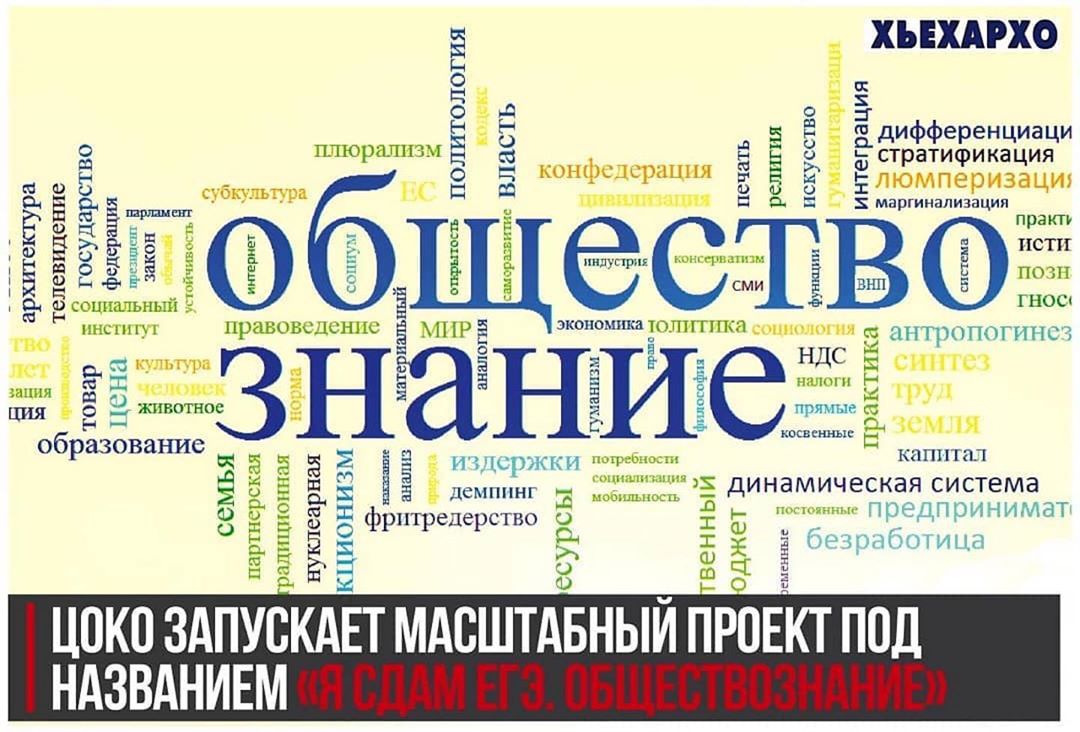 Министерство образования и науки ЧР запускает масштабный проект под  названием «Я сдам ЕГЭ. Обществознание»