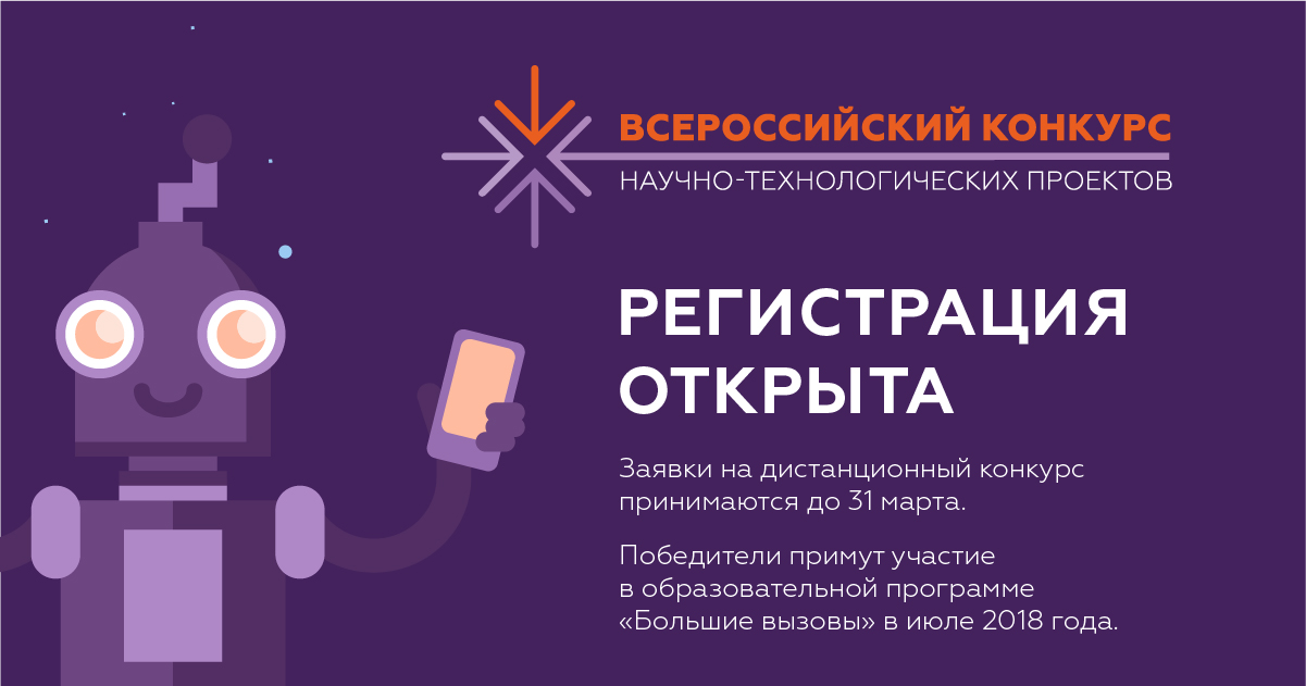 Региональный этап всероссийского конкурса научно технологических проектов большие вызовы