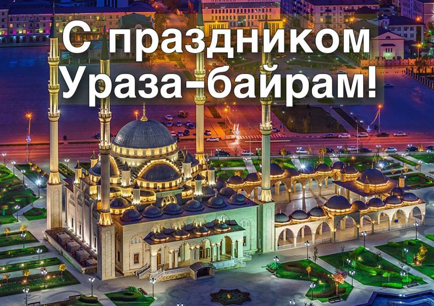 открытка Сегодня праздник Ураза-Байрам- Скачать бесплатно на otkritkiok.ru